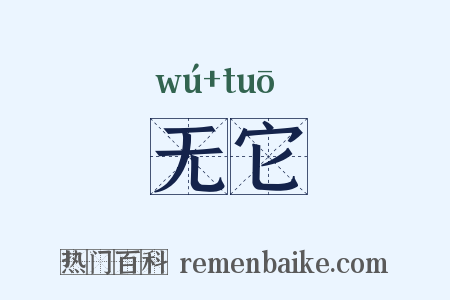 无它是什么意思的图片